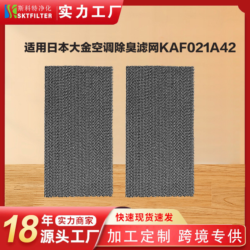 适配日本daikin大金空调光触媒除尘除臭过滤器Kaf021a42过滤网