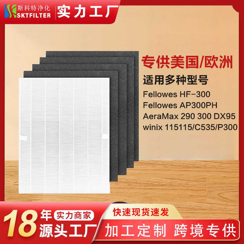 适用Fellowes HF-300/Fellowes AP300PH/AeraMax 300 DX95过滤网