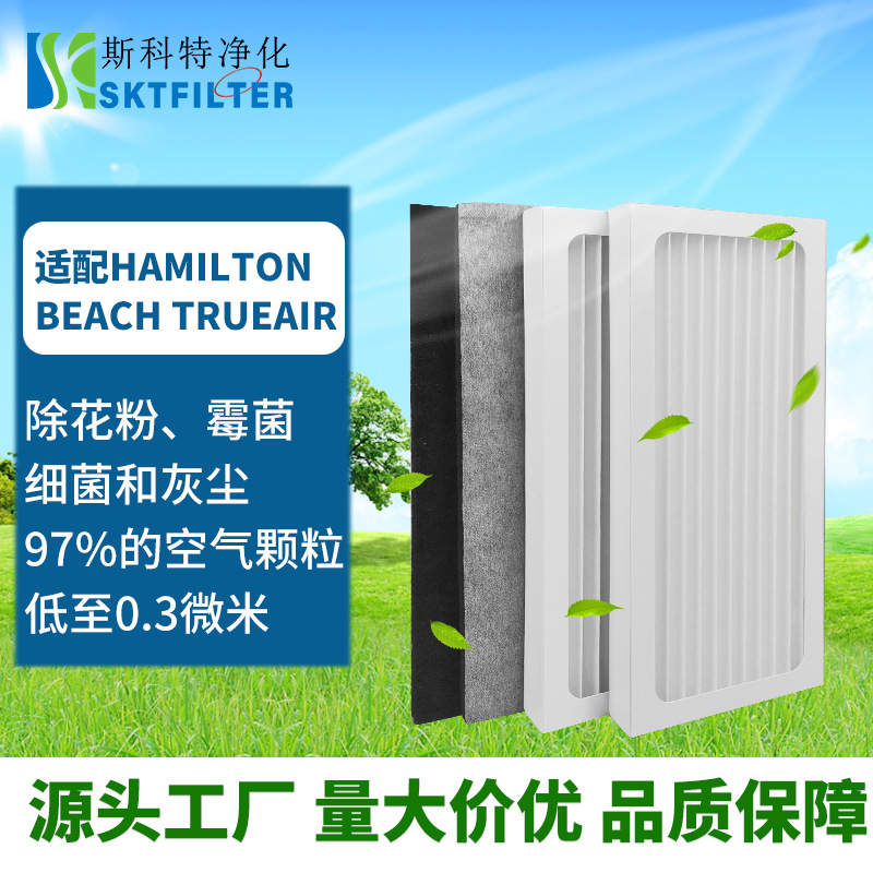 适用Hamilton Beach True Hepa 04383 净化器滤网 04384 filter