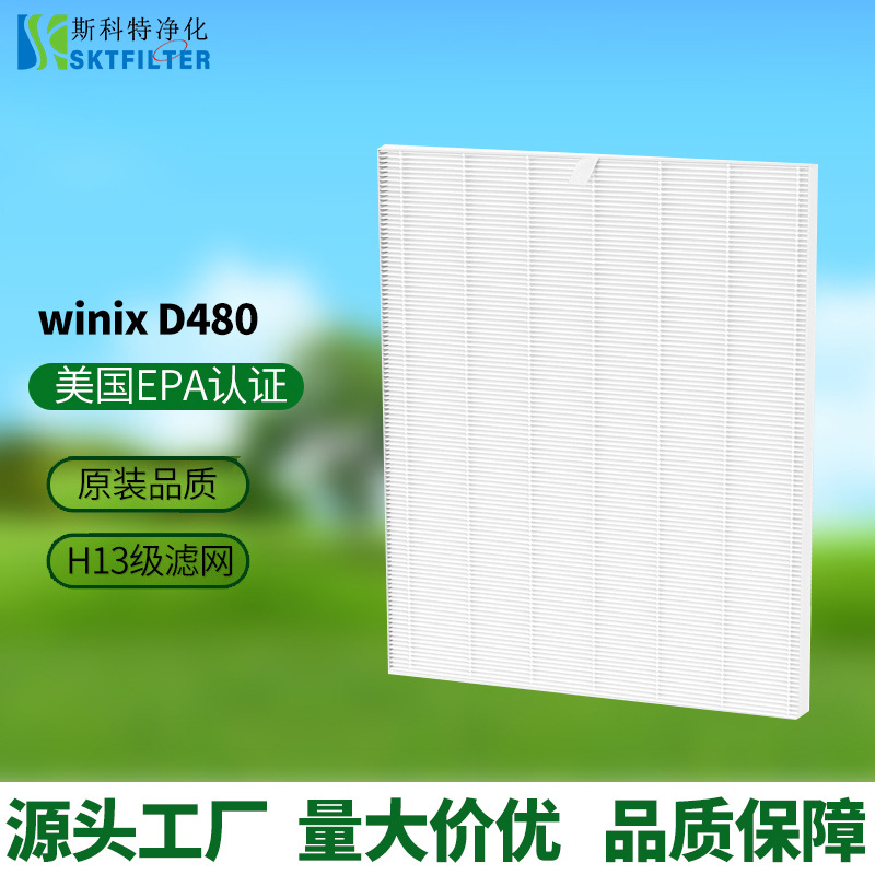 适配winix D480 HEAP Filter 空气净化器滤网1712-0100-00 D4滤芯