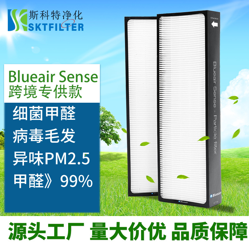 适用布鲁雅尔Blueair Sense颗粒空气净化器滤网 除尘甲醛HEPA滤芯