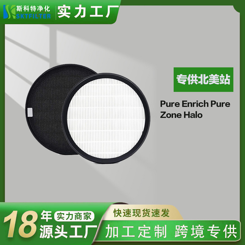 适配 Pure Enrich PureZone Halo 空气净化器滤网 H13 True HEPA