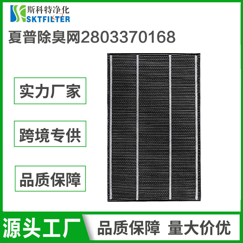 适用夏普加湿空气净化器除臭滤网2803370168活性炭可清洗滤芯配件