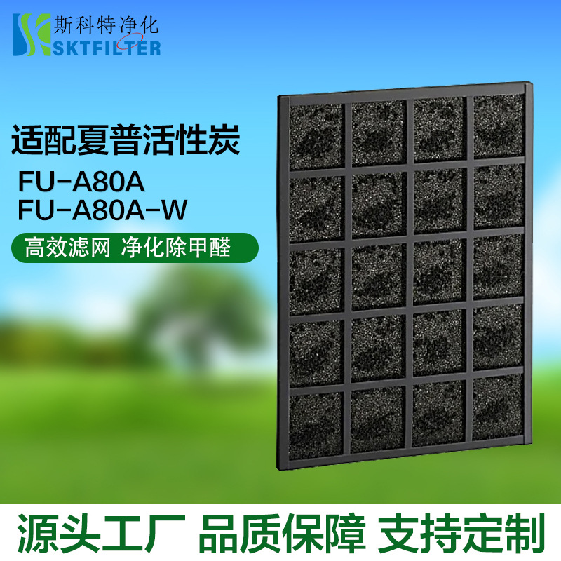 适用夏谱活性炭滤网FU-A80A / FU-A80A-W FU-A80A / FU-A8 0A-W