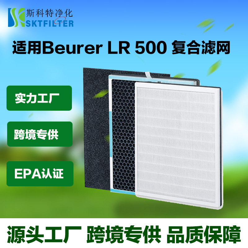 适用Beurer LR 500空气净化器复合滤网 HEPA活性炭空气滤芯跨境