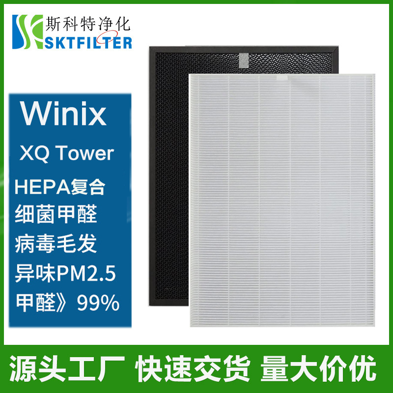 适用Winix XQ Tower Filter X 净化器滤网 1712-0089-01-0101-02 