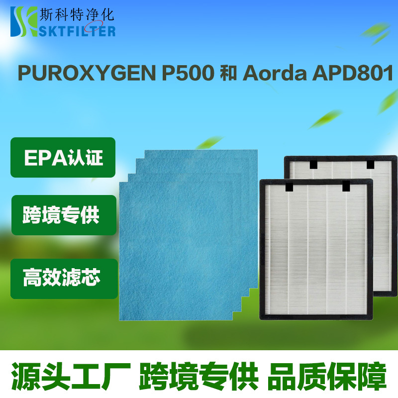 跨境新款 PUROXYGEN P500/Aorda APD801空气净化器滤网hepa滤芯