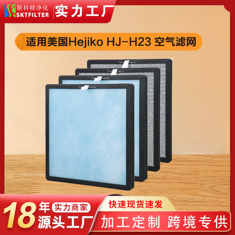 适配美国Hejiko HJ-H23空气净化器过滤网光触媒活性炭HEPA滤网