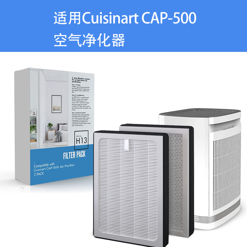 适用美国Cuisinart CAP-500空气净化器过滤网医用级HEPA过滤器