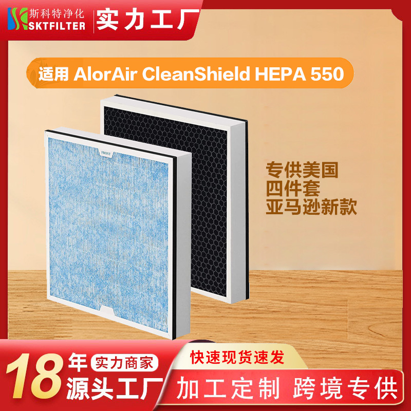 亚马逊新款适用AlorAir CleanShield HEPA 550空气净化器过滤网