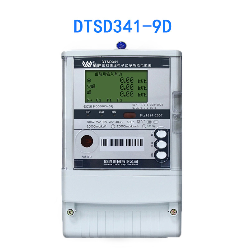 湖南威胜DTSD341-9D 关口表0.2s级高精准度电能表 分时复费率电表