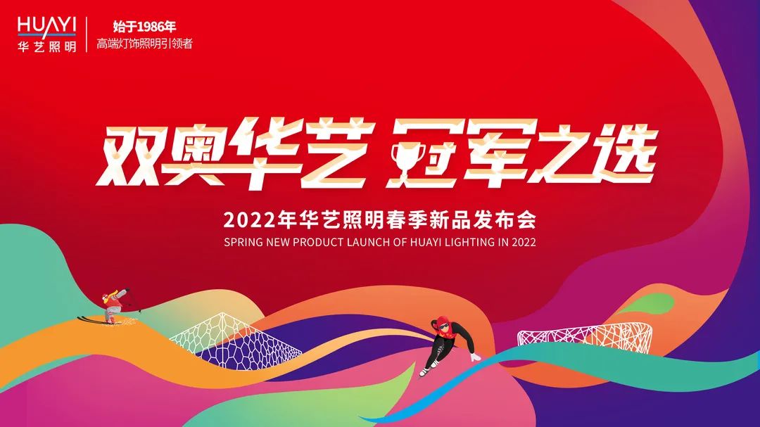2022年華藝照明春季新品發布會定檔，三大看點搶先“劇透”！