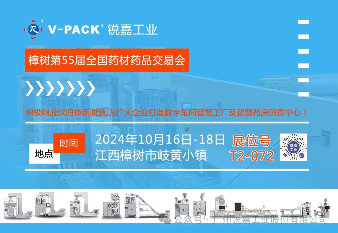 邀请函|伟德登录网址工业将携智能包装设备亮相2024年樟树第 55 届全国药材药品交易会