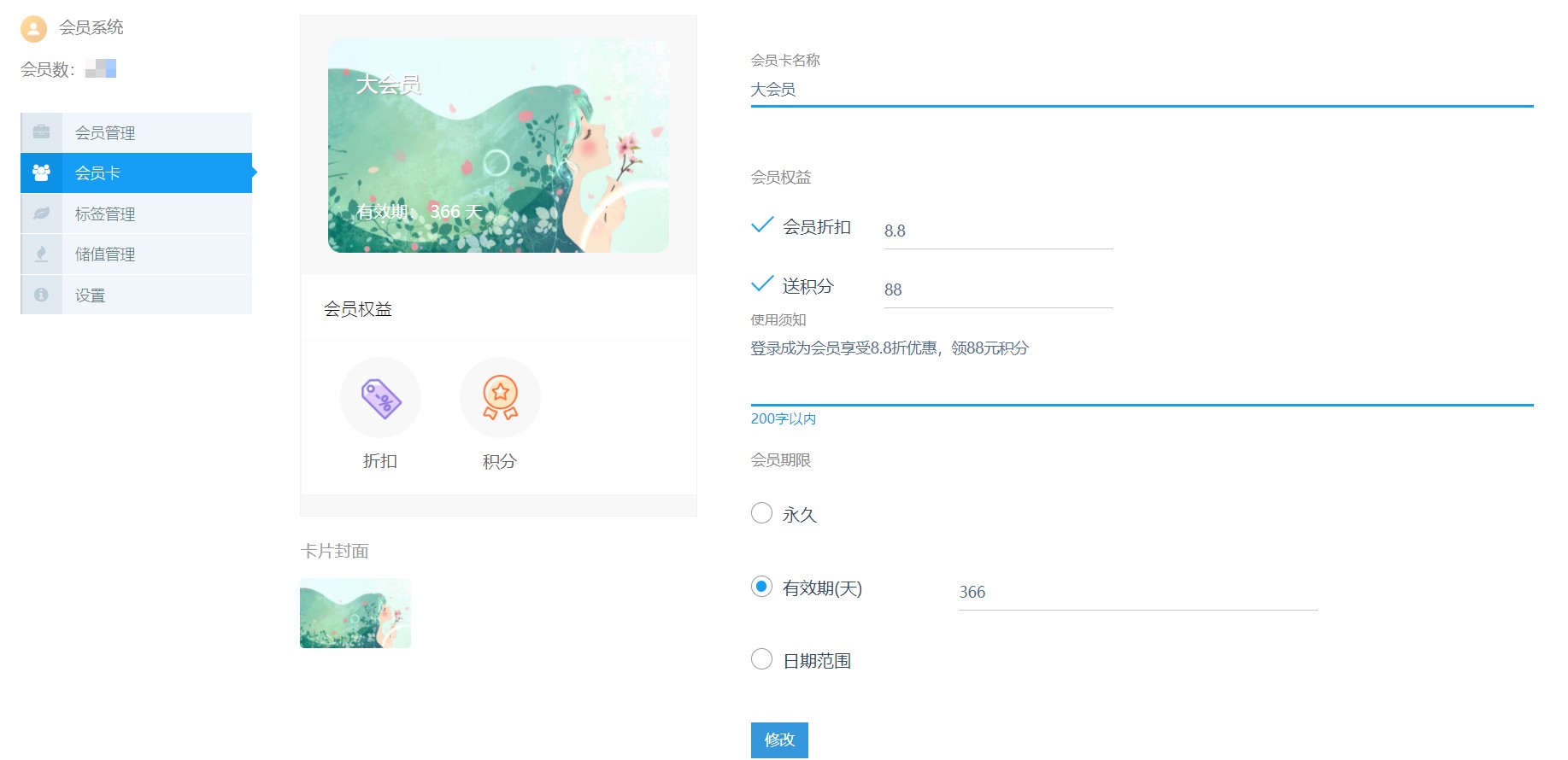 4-会员卡设置.jpg