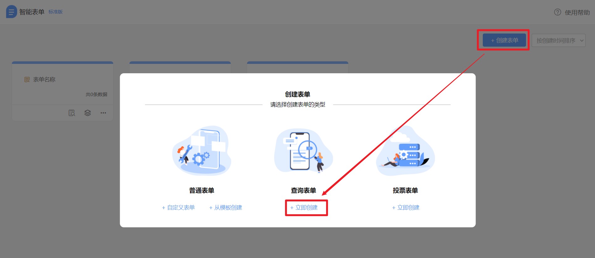 1-立即创建查询表单.jpg 1646810667163093280.jpg