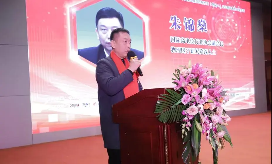 朱锦燊先生-国际高电位行业协会副会长、<br>物理因子研究资深人士