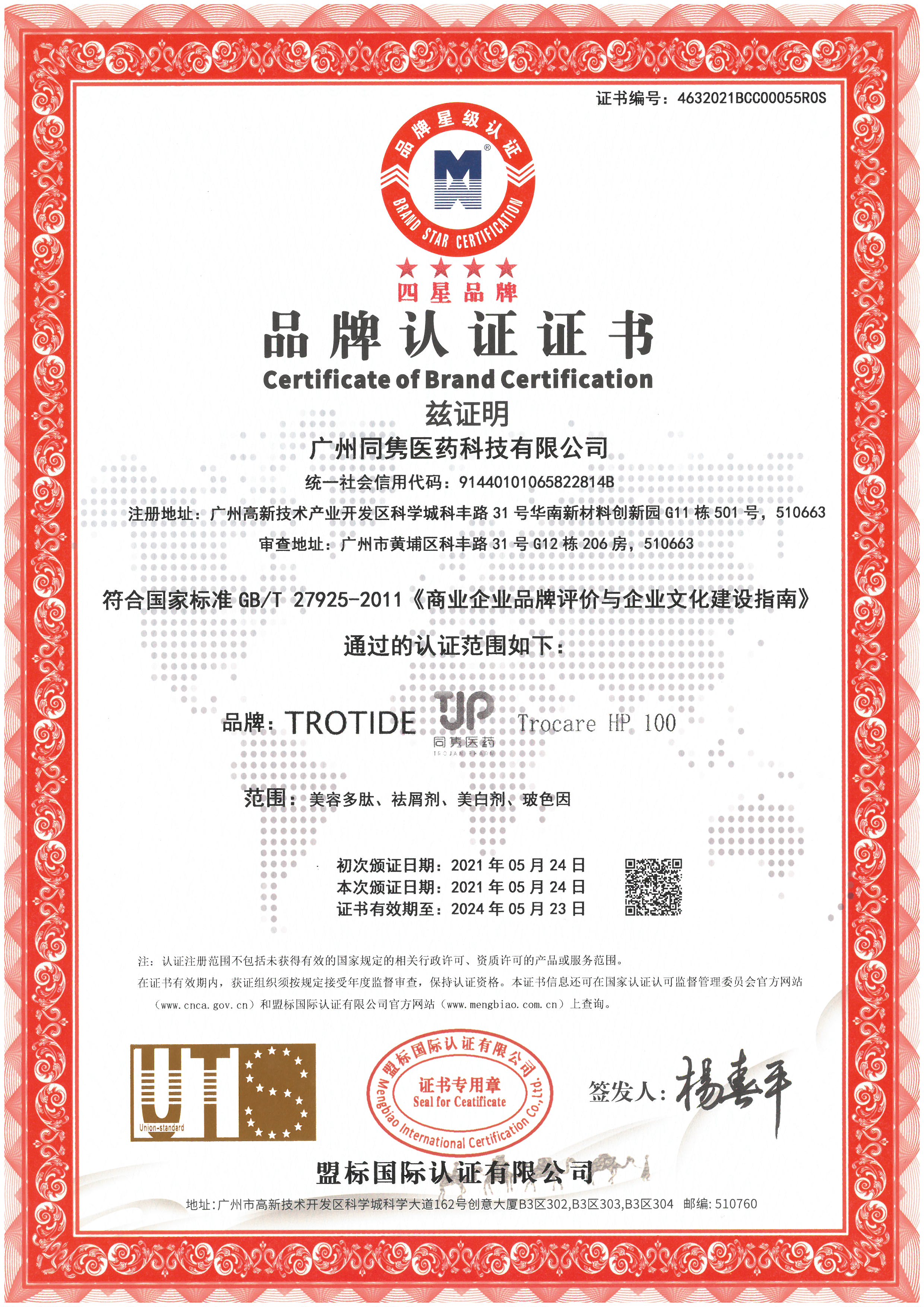 2021年品牌认证证书（四星）－同隽医药cn