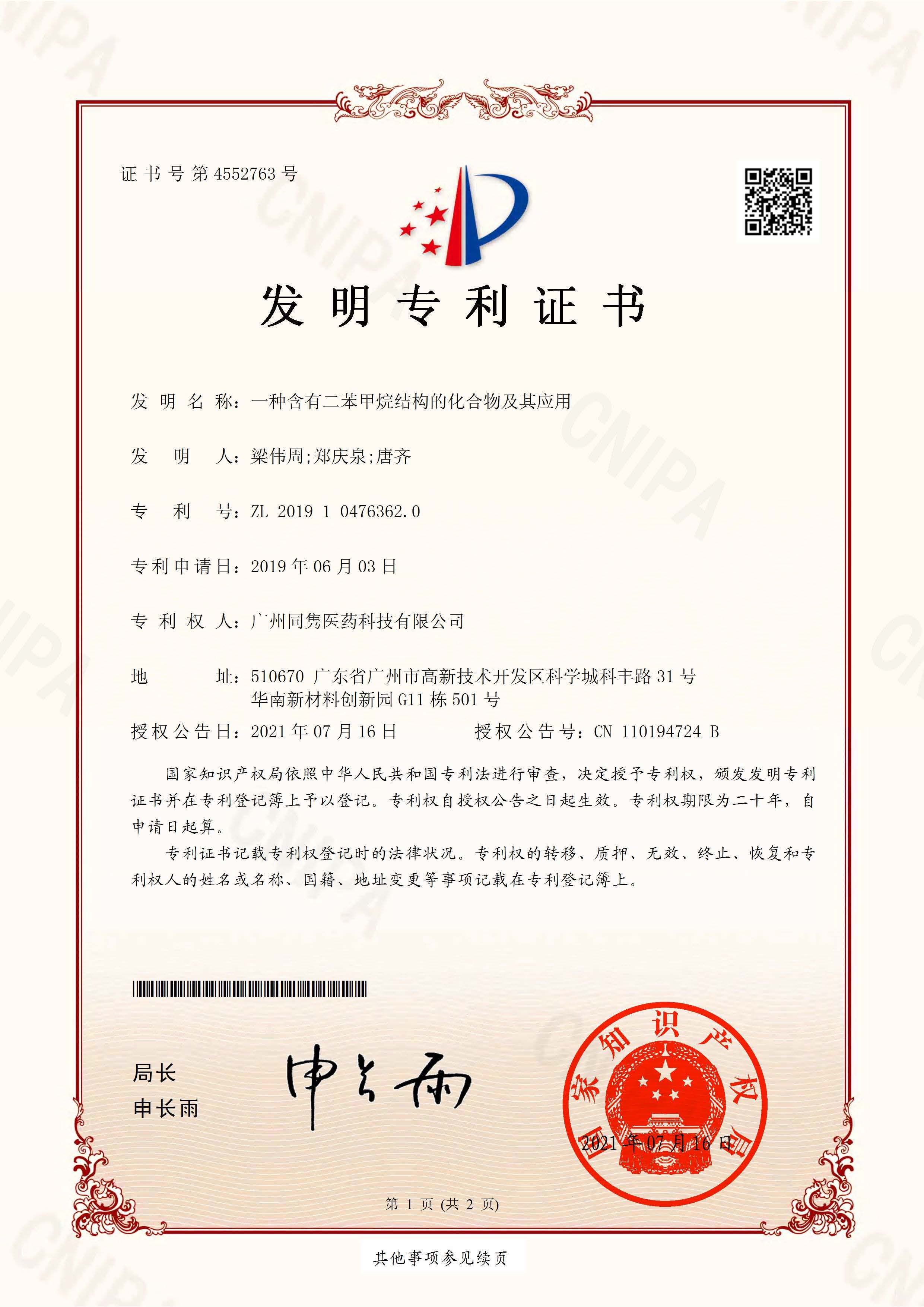 专利证书2019104763620 - 一种含有二苯甲烷结构的化合物及其应用