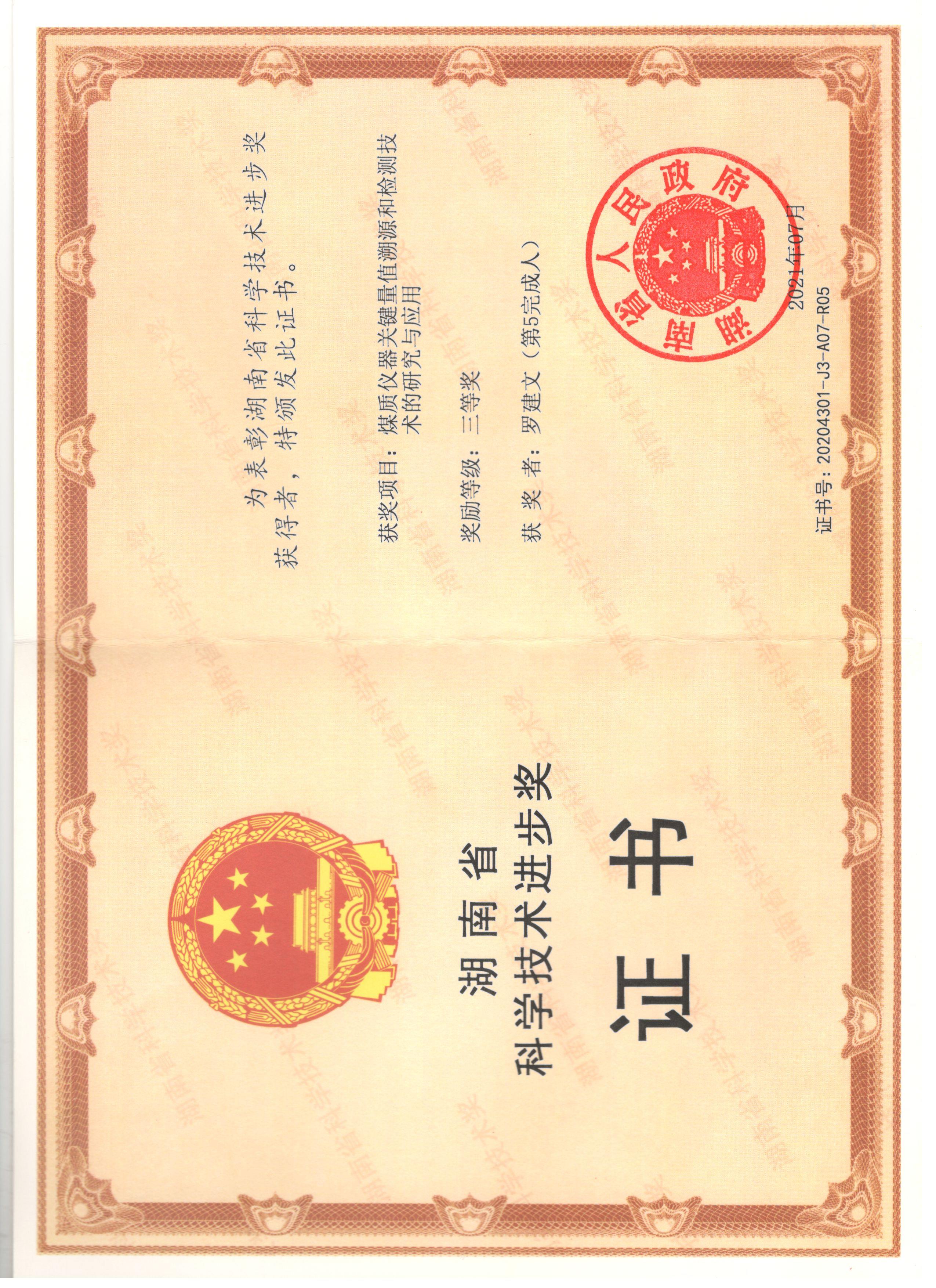 湖南省科學技術進步獎證書