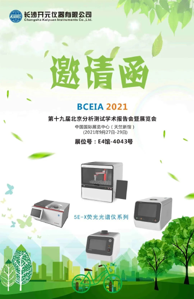 【“谱”写未来】BCEIA 2021 第十九届北京分析测试学术报告会暨展览会，开元仪器期待与您相约