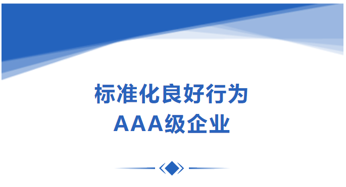 【喜报】奥门金沙仪器顺利通过“标准化良好行为企业”AAA级认证