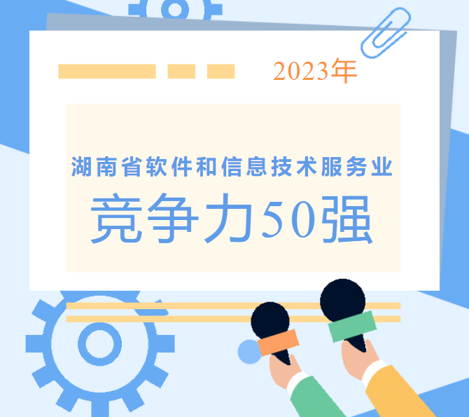【喜报】全资子公司开元平方第四次入选“湖南省软件和信息技术服务业综合竞争力50强”