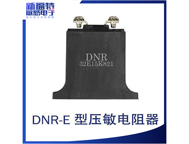 DNR-E-型压敏电阻器-32E系列-防雷压敏电阻器