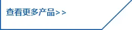 查看更多产品