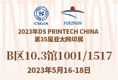 2023年DS Printech China 第35届亚太网印展