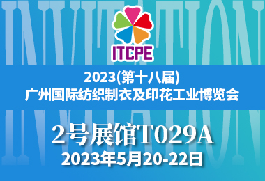 2023(第十八届)  广州国际纺织制衣及印花工业博览会