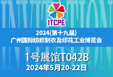 2024(第十九届) 广州国际纺织制衣及印花工业博览会