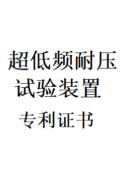 超低频耐压试验装置