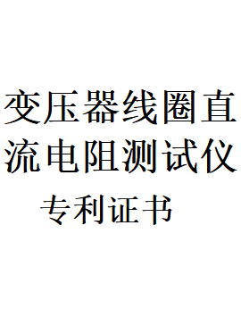 一种变压器线圈直流电阻测试仪