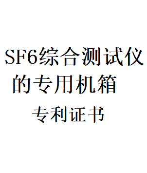 一种SF6综合测试仪的专用机箱