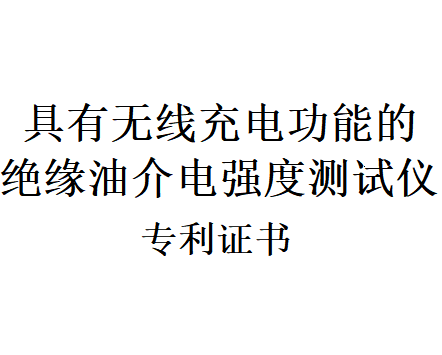 一种具有无线充电功能的绝缘油介电强度测试仪