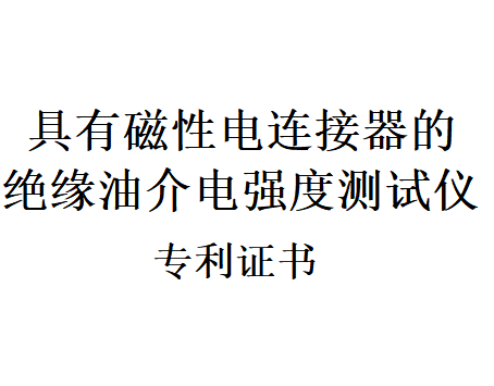 一种具有磁性电连接器的绝缘油介电强度测试仪