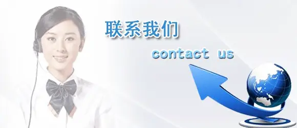 联系我们