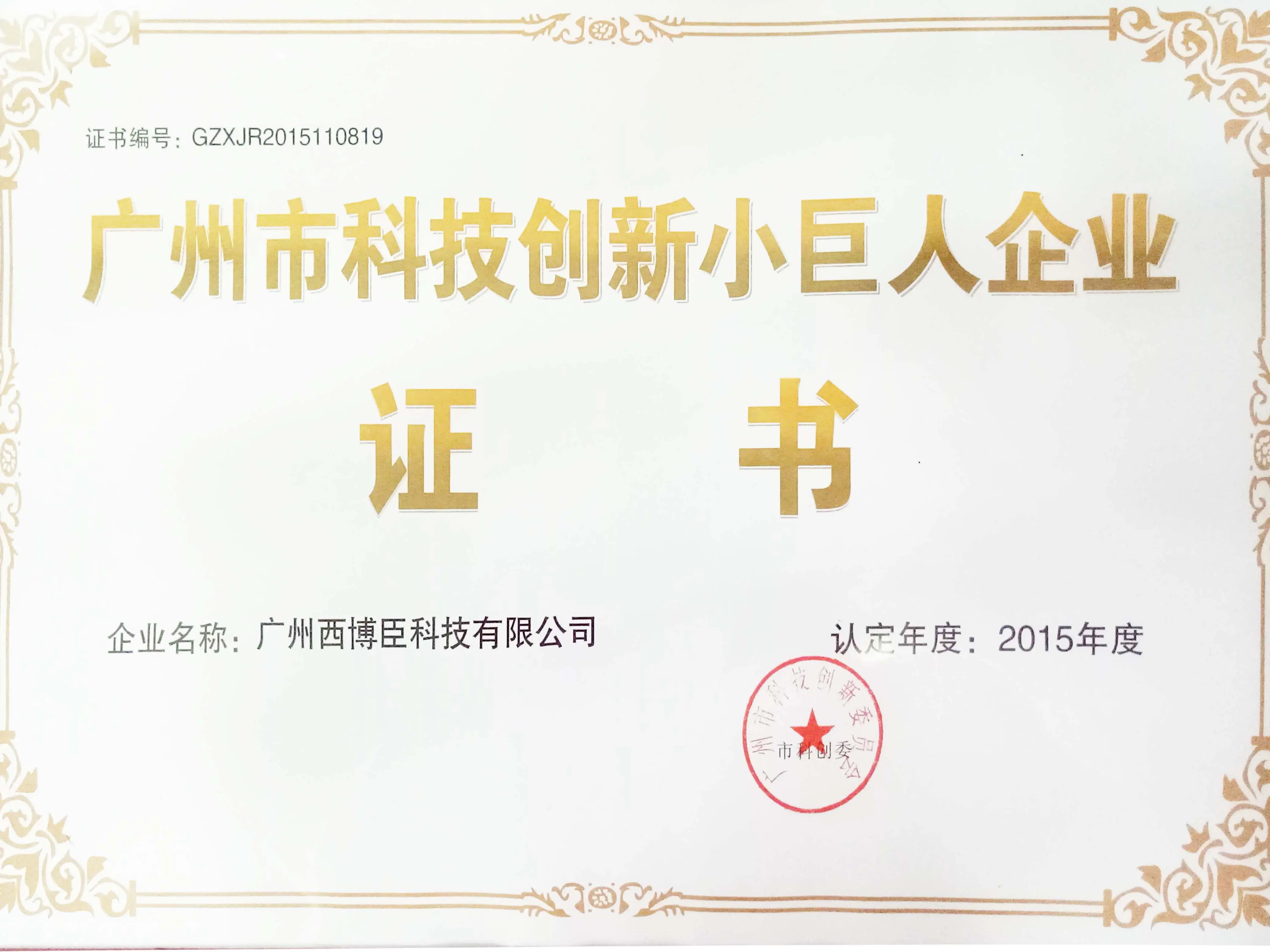 广州市科技创新小巨人企业