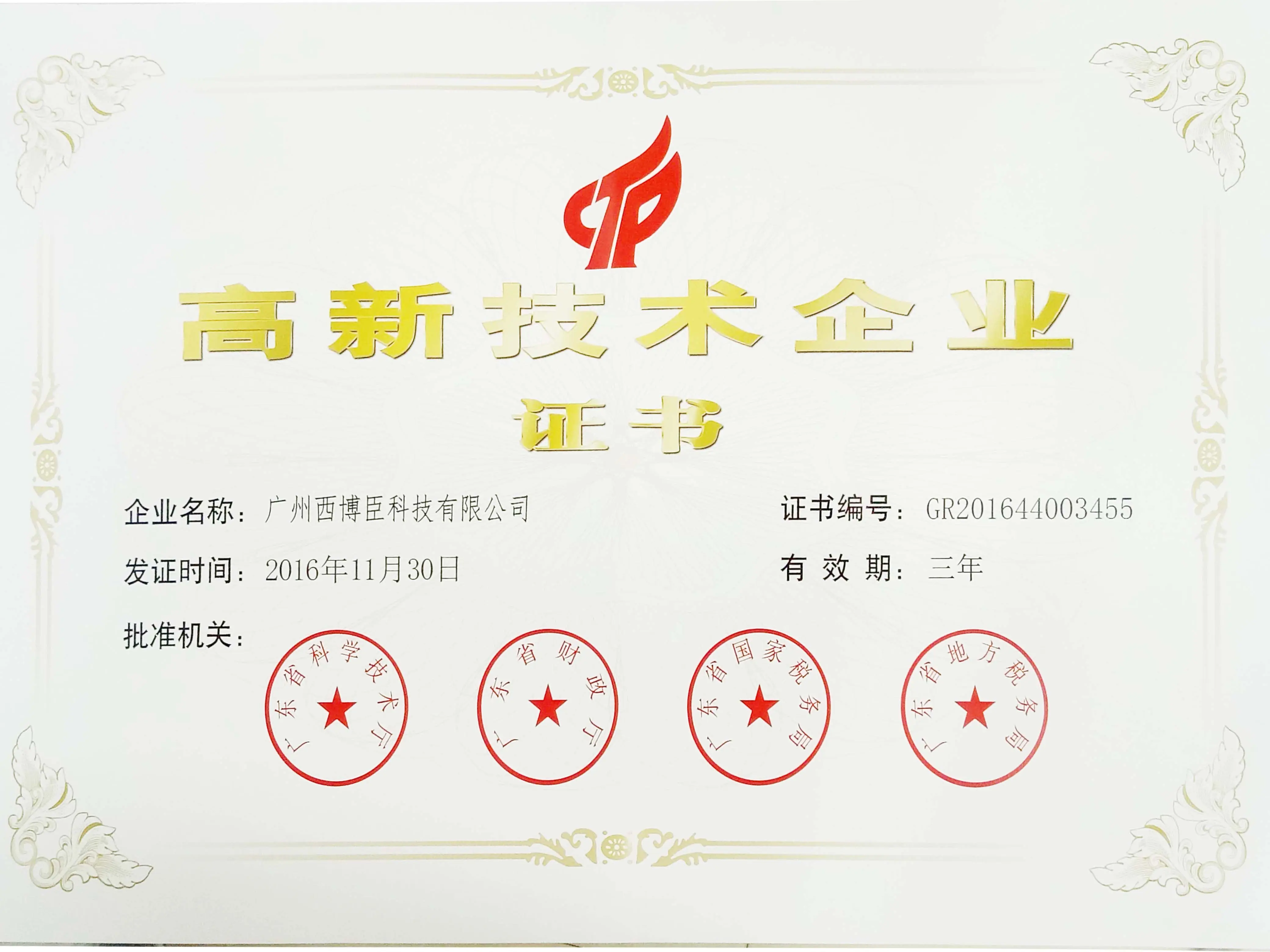 国家高新技术企业