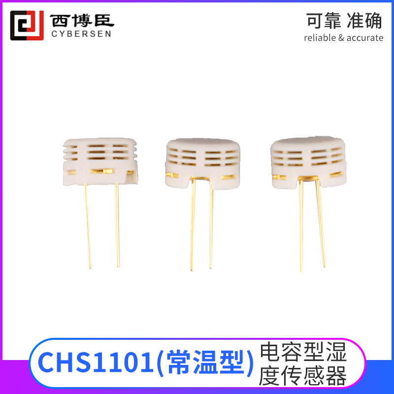 CHS1101湿敏电容电容型湿度传感器 兼容进口HS1101