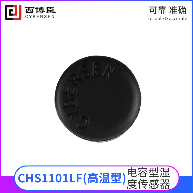 CHS1101LF湿敏电容高温工业电容型湿度传感器 兼容进口HS1101LF