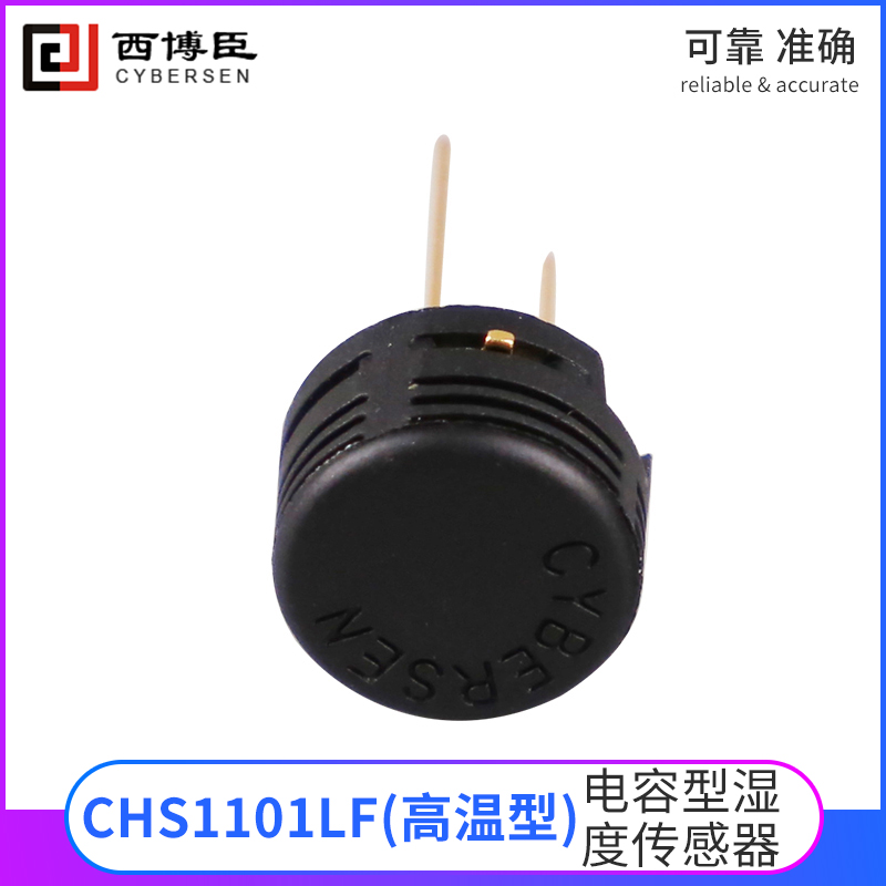 CHS1101LF湿敏电容高温工业电容型湿度传感器 兼容进口HS1101LF