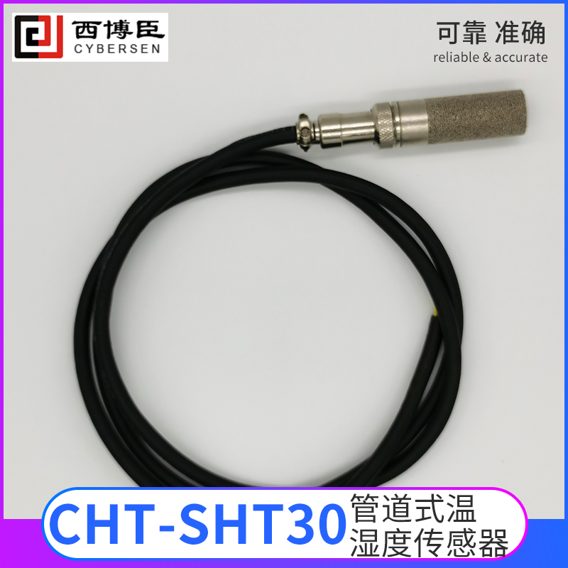 CHT-SHT30管道式温湿度模块（模拟、数字信号输出）