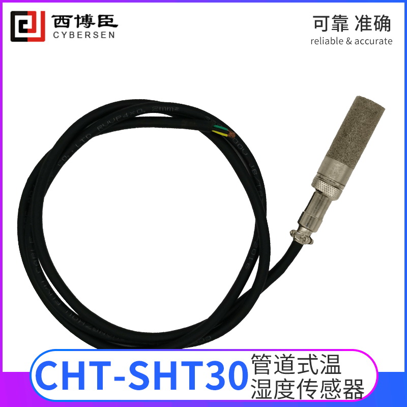CHT-SHT30管道式溫濕度模塊（模擬、數字信號輸出）