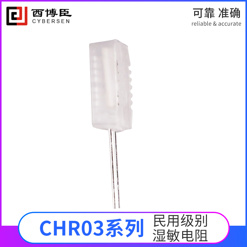 CHR-03型民用級別濕度傳感器濕敏電阻