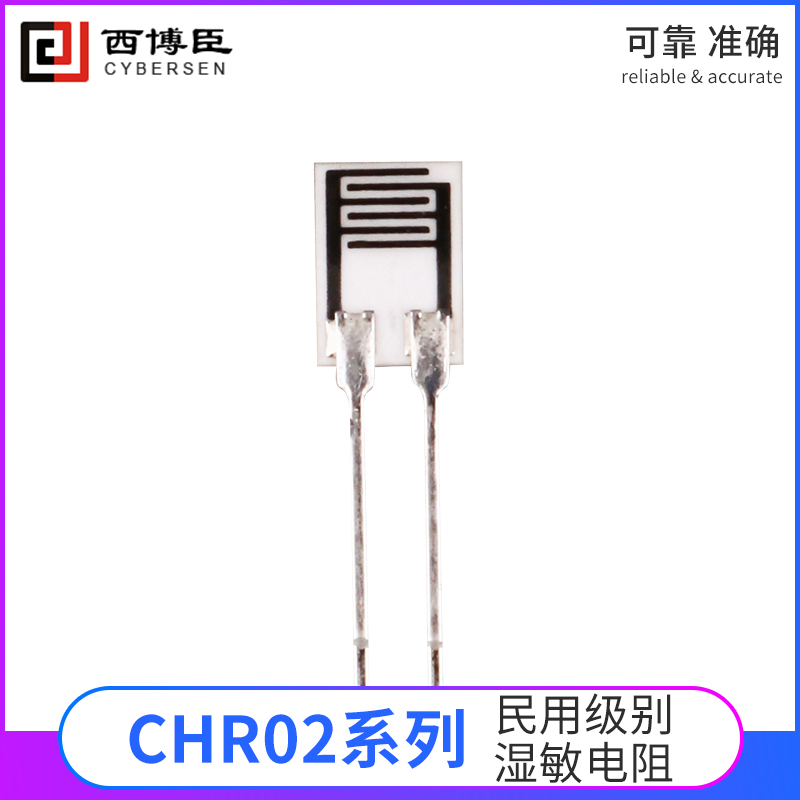 CHR-02型民用级别湿度传感器湿敏电阻