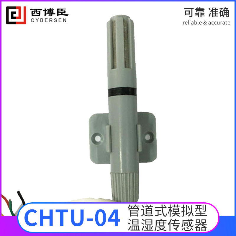 CHTU-04系列管道式模擬型溫濕度傳感器模塊抗污染適合高溫高濕