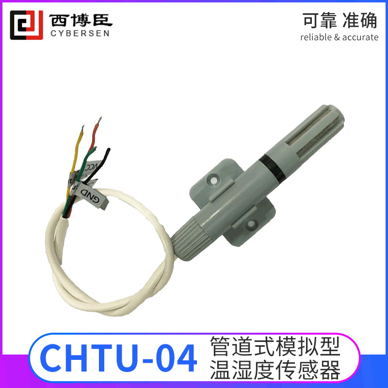 CHTU-04系列管道式模拟型温湿度传感器模块抗污染适合高温高湿