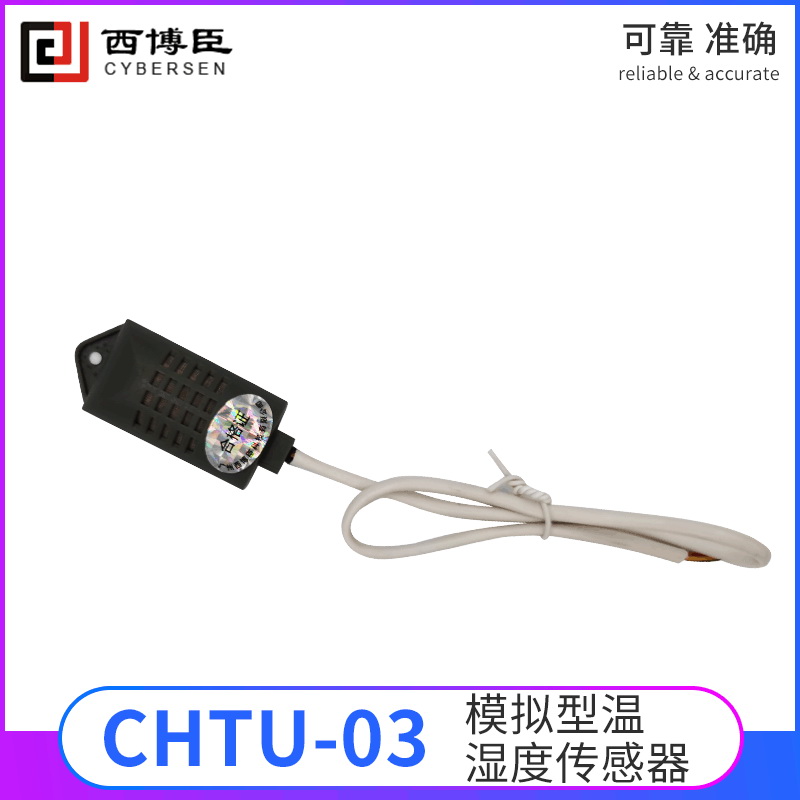 CHTU-03模擬型溫濕度傳感器模塊抗干擾抗污染強