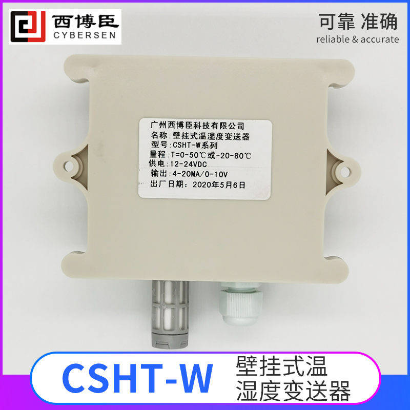 CSHT-W系列壁挂式温湿度变送器（SHT30系列温湿度传感器）